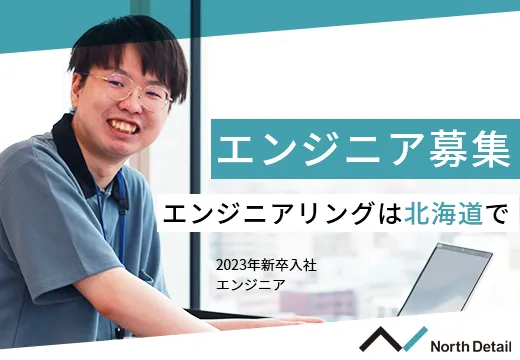 エンジニア募集. エンジニアリングは北海道で。 North Detail