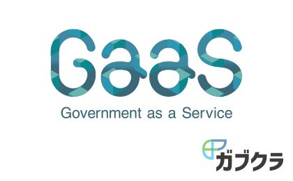 GaaS Goverment as a Service ガブクラ