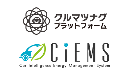 クルマツナグプラットフォーム、CiEMS