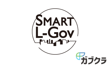 SMART L-Gov ガブクラ