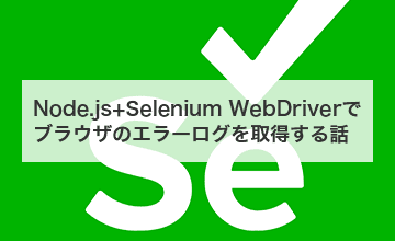 Node.js+Selenium WebDriverでブラウザのエラーログを取得する話