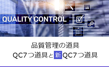 品質管理の道具～QC7つ道具と新QC7つ道具