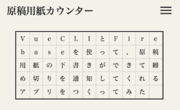 VueCLIとFirebaseを使って、原稿用紙の下書きができて締め切りを通知してくれるアプリをつくってみた