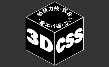 jsライブラリを使用せずにcssで3D表現する件
