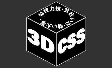 cssで3D表現する件