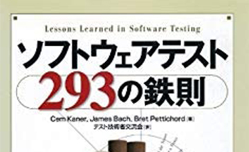 「ソフトウェアテスト293の鉄則」でテストのポイントをおさえる。