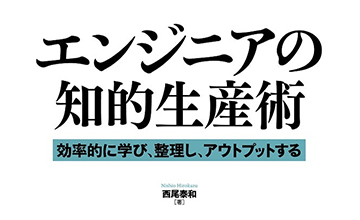 「エンジニアの知的生産術」で仕事のやり方を工夫してみよう。