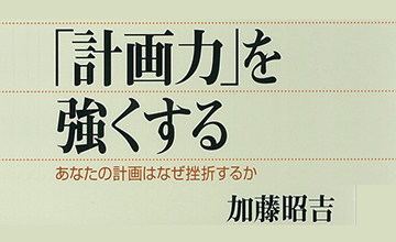 「「計画力」を強くする」で学ぶ計画失敗の回避法。