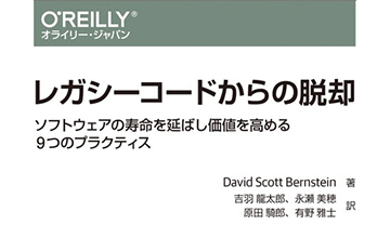 「レガシーコードからの脱却」でおもしろかった所の55分の1。