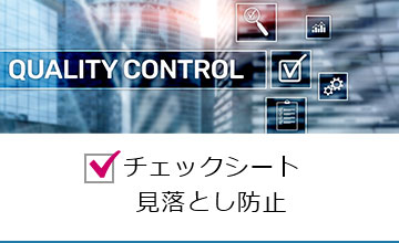 チェックシート～見落とし防止