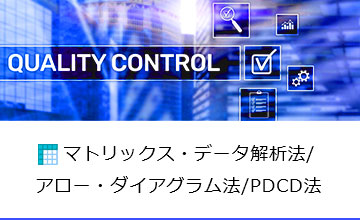 マトリックス・データ解析法／アロー・ダイアグラム法／PDPC法