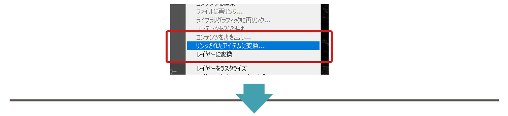 メニューの中から「リンクされたアイテムに変換」を選択