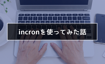 incronを使ってみた話