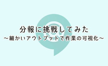 分報に挑戦してみた～細かいアウトプットで作業の可視化～