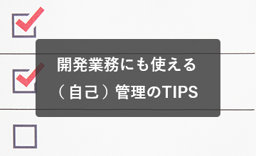 開発業務にも使える（自己）管理のTIPS