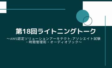 第18回ライトニングトーク～AWS認定ソリューションアーキテクト-アソシエイト試験・時間管理術・オーディオブック～