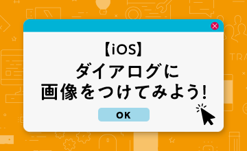 【iOS】ダイアログに画像をつけてみよう！