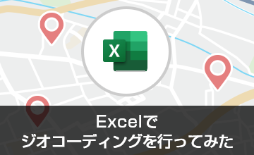 Excelでジオコーディングを行ってみた