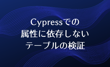 Cypressでの属性に依存しないテーブルの検証