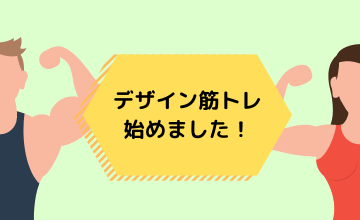 ディレクター1年目がデザイン筋トレはじめました！