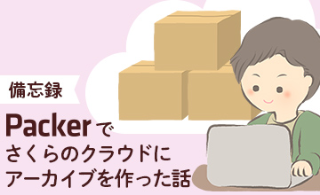 【備忘録 】Packerでさくらのクラウドにアーカイブを作った話