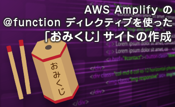 AWS Amplify の @function ディレクティブを使った「おみくじ」サイトの作成