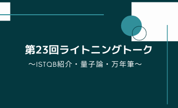 第23回ライトニングトーク～ISTQB紹介・量子論・万年筆～