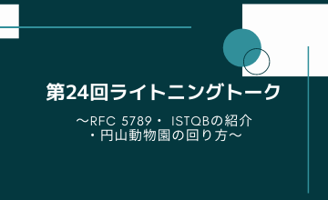 第24回ライトニングトーク～RFC 5789・ ISTQBの紹介④・円山動物園の回り方～