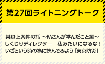 第27回ライトニングトーク～某炎上案件の話・しくじりディレクター・「東京防災」～