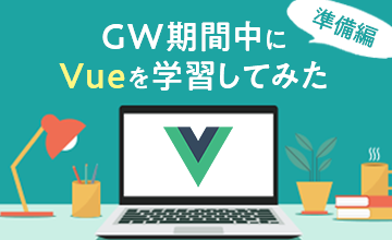 GW期間中にVueを学習してみた【準備編】