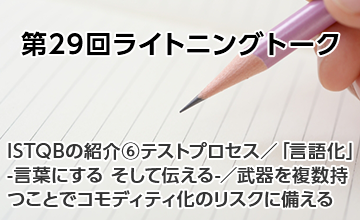 第29回ライトニングトーク～ISTQB紹介・言語化・武器を複数持つことでコモディティ化のリスクに備える～