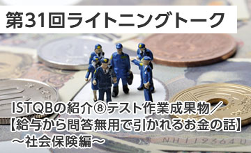 第31回ライトニングトーク～ISTQB紹介・【給与から問答無用で引かれるお金の話】～社会保険編～～