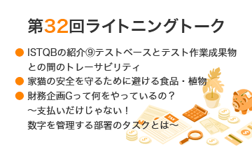 第32回ライトニングトーク～ISTQB紹介/家猫の安全を守るために避ける食品・植物/財務企画Gって何をやっているの？～支払いだけじゃない！数字を管理する部署のタスクとは～