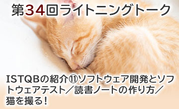 第34回ライトニングトーク～ISTQB紹介・読書ノートの作り方・猫を撮る！～