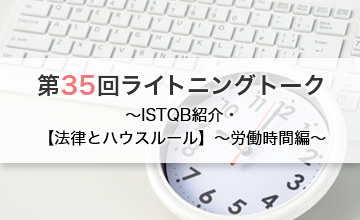 第35回ライトニングトーク～ISTQBの紹介・【法律とハウスルール】～労働時間編～