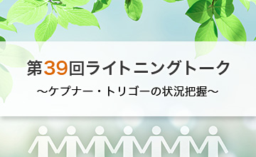 第39回ライトニングトーク～ケプナー・トリゴーの状況把握～