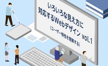 ユニバーサルデザインに配慮したWebデザインを考える(いろいろな見え方に対応するWebデザイン vol.1)