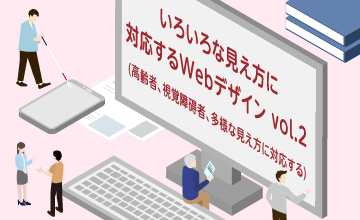 高齢者、視覚障碍者、多様な見え方に対応するデザイン(いろいろな見え方に対応するWebデザイン vol.2)