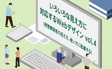 視覚障碍者の見え方、使い方に配慮したデザイン(いろいろな見え方に対応するWebデザイン vol.4)