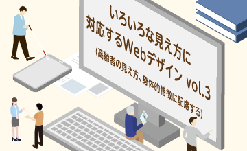 高齢者の見え方、身体的特徴に配慮したデザイン(いろいろな見え方に対応するWebデザイン vol.3)