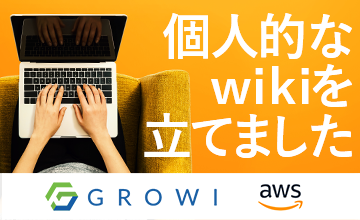 【Growi】個人的なwikiを立てました【AWS】