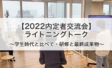【2022内定者交流会】ライトニングトーク
