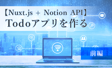 【Nuxt.js + Notion API】Todoアプリを作る（前編）