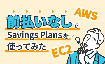 【AWS】前払いなしでSavings Plans【EC2】