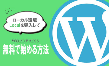 WordPressのローカル環境Localを導入して、無料でWordPressを始める方法