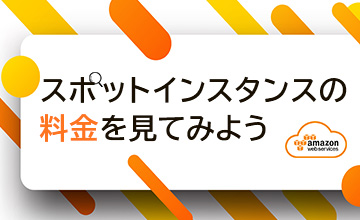 【AWS】スポットインスタンスの料金を見てみよう【EC2】