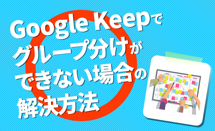 Google Keepでグループ分けができない場合の解決方法