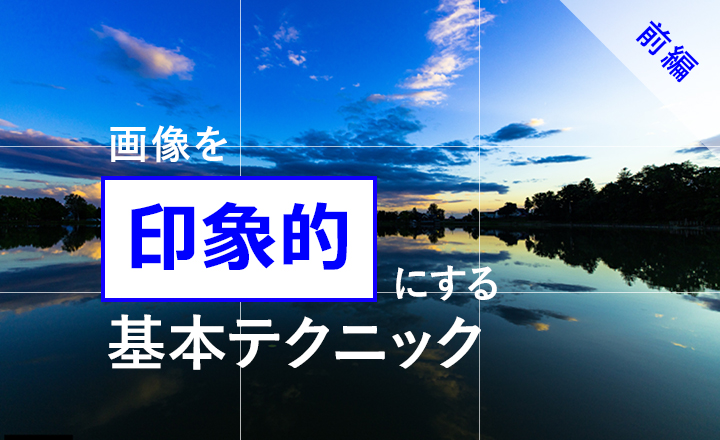 画像を印象的にする基本テクニック (前編)