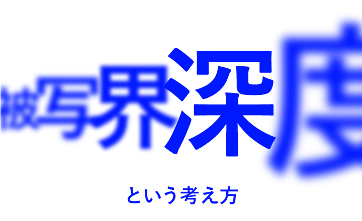 被写界深度という考え方