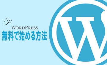 WordPressを全て無料で始める方法